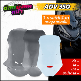 ชิวหน้า ADV 350  มีให้เลือก หลายทรง หลากสี หนา 4 มม.