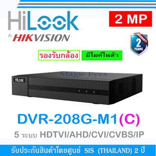 HiLOOK เครื่องบันทึก 2MP รุ่น DVR-208G-M1(C)-8ch  5 ระบบ : HDTVI/AHD/CVI/CVBS/IP