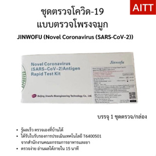 Jinwofu ATK แบบตรวจโพรงจมูก ที่ตรวจโควิด-19