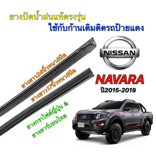 ยางปัดน้ำฝนแท้ตรงรุ่น NISSAN Navara ปี2015-2019(ยางยาว17นิ้วหนา6มิลกับ24นิ้วหนา8มิล)