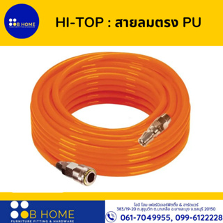 HI-TOP : สายลมตรง PU แท้ ขนาด 8x12 มม. สายลม สำเร็จรูป พร้อมคอปเปอร์ 2 ด้าน สามารถต่อปั๊มลมได้ทันที