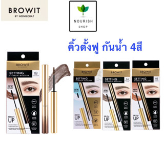 Browit Setting Eyebrow Mascara เจลใสเซ็ตคิ้ว บราวอิท เซ็ตติ้งอายบราวมาสคาร่า ขนาด 2g