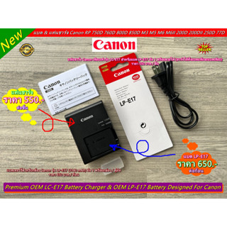 แท่นชาร์จ+สายไฟ &amp; แบตเตอร์รี่ Canon รุ่น LP-E17 EOS RP 200D 200D Mark II 250D 750D 760D 800D 850D M3 M5 M6 M6 Mark II