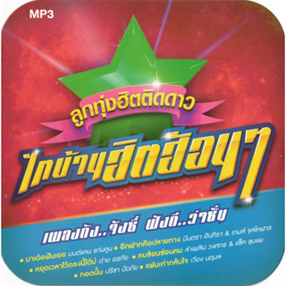 [ CD-MP3 , USB-MP3 ] ลูกทุ่งฮิตติดดาว ไทบ้านฮิตฮ้อนๆ (mp3-320K)