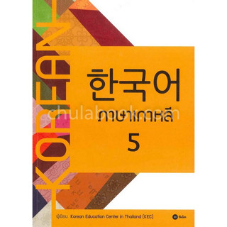 c111 9786160832736 ภาษาเกาหลี 5 (แบบเรียน)