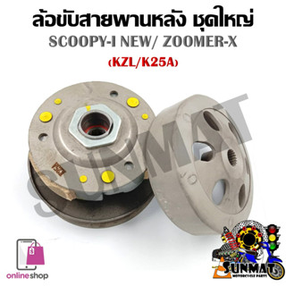 [KZL/K25A] ชุดล้อขับสายพานหลังชุดใหญ่ SCOOPY- FI NEW/ZOOMER-X (ชุดล้อปรับความเร็วหลัง+ผ้าคลัช+ชามคลัช)ครบชุด