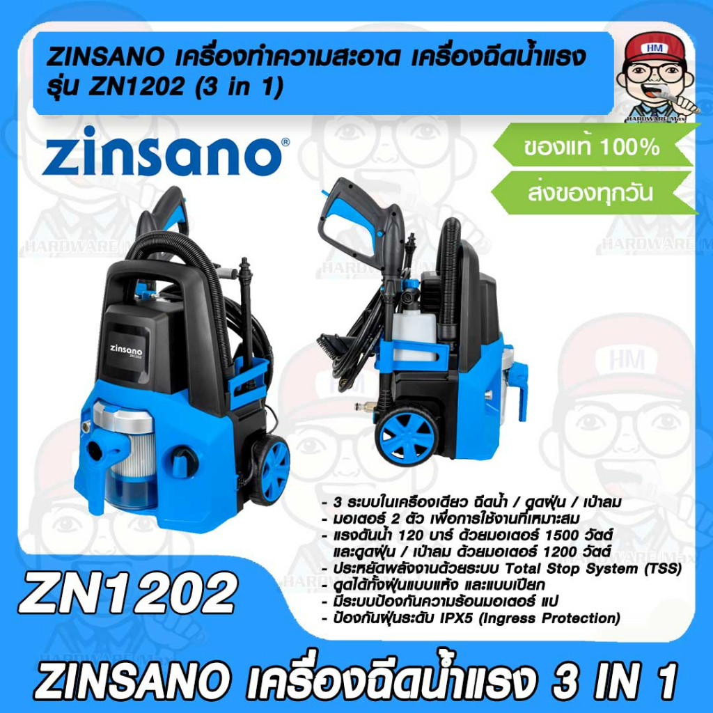 ZINSANO เครื่องทำความสะอาด เครื่องฉีดน้ำแรง รุ่น ZN1202 (3 in 1) แรงดัน 120 บาร์ ของแท้ 100%