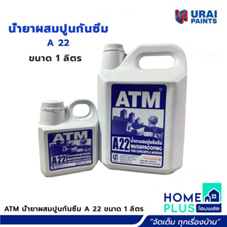 ATM น้ำยาผสมปูนกันซึม A 22 1ลิตร