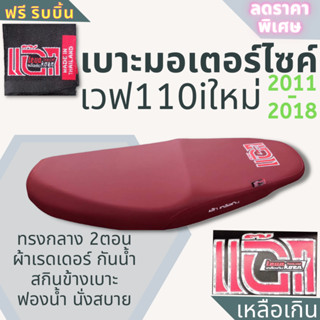 เบาะมอเตอร์ไซค์ เวฟ 110i ใหม่ ปี 2011-2018 สกรีน แอ๊กเหลือเกิน ผ้าเรดเดอร์สีแดง wave110i new 2011-2018 ยึดน็อต