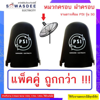 (แพ็ค 2 ใบ) PSI ฝาครอบ หมวกครอบ LNB รุ่นใหม่ล่าสุด รองรับความยาวหัว 5G ได้ ใช้กับจานตะแกง C-band 1.50m 1.70m 1.85m ได้