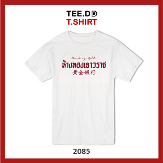 TEE.DD.TSHIRT เสื้อยืด ห้างทองเยาวราช ใส่ได้ทั้งชาย-หญิง ผ้านุ่ม ลายสวย ไม่ย้วย ไม่ต้องรีด