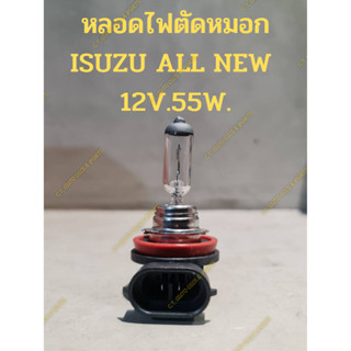 หลอดไฟตัดหมอก ISUZU ALL NEW  12V.55W.(H11)