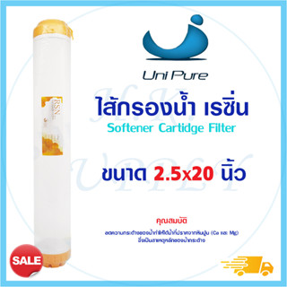 Unipure ไส้กรอง ไส้กรองน้ำ เรซิ่น 20 นิ้ว Resin Water Filter Cartridge Treatton PETT Aquatek HydroMax Purify