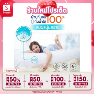 📍ขายดี📍 RESTEX ผ้าปูที่นอนชนิด "กันน้ำ 100%" มียางรัดมุม สัมผัสนุ่ม ไม่มีเสียงรบกวน คุณภาพโรงแรม 5 ดาว