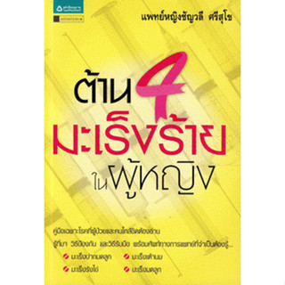 ต้าน 4 มะเร็งร้ายในผู้หญิง  จำหน่ายโดย  ผู้ช่วยศาสตราจารย์ สุชาติ สุภาพ