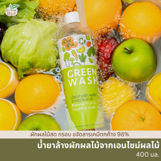 GreenWash Fruit and Vegetable Wash น้ำยาล้างผักผลไม้และเนื้อสัตว์ ออร์แกนิค จากเอนไซม์ผลไม้ ขนาด 400 มล.