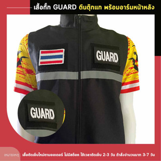 เสื้อกั๊ก GUARD ตีนตุ๊กแก พร้อมอาร์มหน้าหลัง