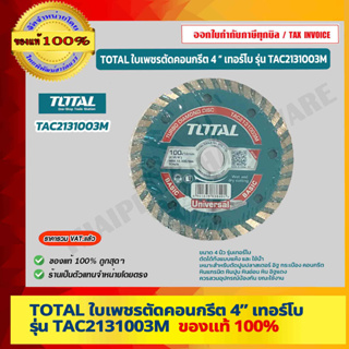 TOTAL ใบเพชรตัดคอนกรีต 4 นิ้ว เทอร์โบ รุ่น TAC2131003M ของแท้ 100% ร้านเป็นตัวแทนจำหน่าย