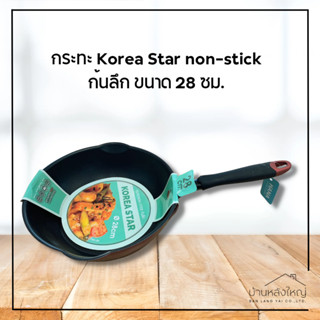 กระทะ Korea Star non-stick ก้นลึก ขนาด 28 ซม.