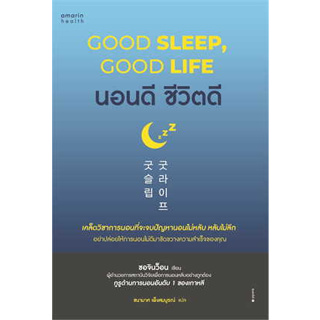 หนังสือ นอนดี ชีวิตดี (Good Sleep, Good Life)ผู้เขียน: ซอจินว็อน  สำนักพิมพ์: อมรินทร์สุขภาพ  หมวดหมู่: สุขภาพ ความงาม ,