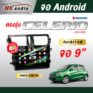 จอAndriodตรงรุ่น Suzuki Celerio ปี15-19 Wifi เวอร์ชั่น10 หน้าจอขนาด9นิ้ว เครื่องเสียงรถยนต์ จอติดรถยน