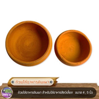 ถ้วยใส่อาหารดินเผา สำหรับใส่อาหารสัตว์เลี้ยง   ขนาด 4 , 5 นิ้ว