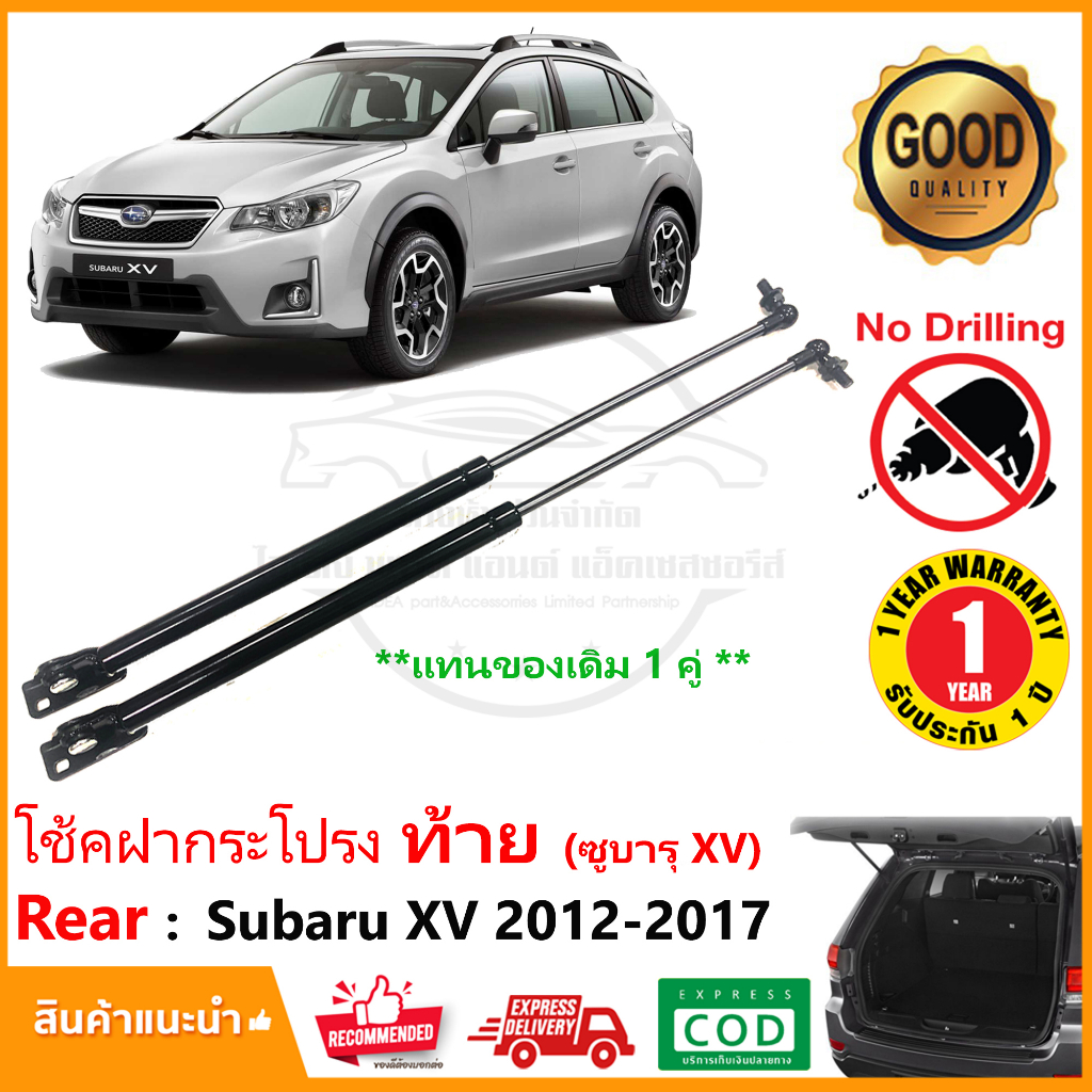 โช๊คค้ำฝากระโปรงท้าย Subaru XV 2012-2017 (ซูบารุ ) 1 คู่ กระโปรงท้าย strut tailgate OEM ประกัน 1 ปี
