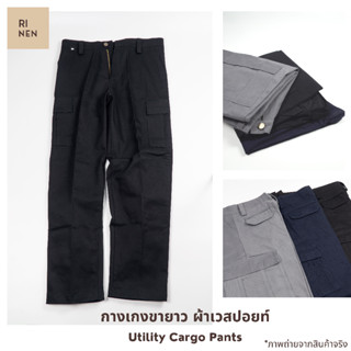 Rinen กางเกงขายาว Utility Cargo Pants ทรงคาร์โก้ ลำลอง แคมป์ปิ้ง สายลุย ผ้าเวสปอยท์ เนื้อผ้าหนานุ่ม **รับประกันสีไม่ตก