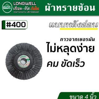 LONGWELL ผ้าทรายซ้อน กระดาษทรายเรียงซ้อน กระดาษทรายซ้อน หลังอ่อน ขนาด 4 นิ้ว มีเบอร์ 40 จนถึง 280