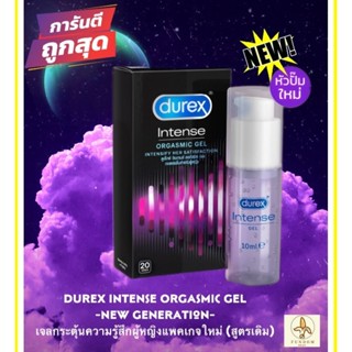 Durex Intense Orgasmic Gel เจลหล่อลื่นผู้หญิง กระตุ้นความรู้สึก ดูเร็กซ์ อินเทนส์ ออกัสมิค เจล ขนาด 10 ml ของแท้100%