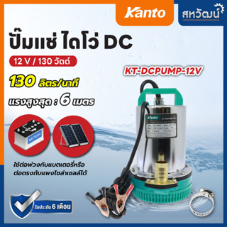 ปั๊มแช่ ไดโว่ DC SOLAR สแตนเลส โซล่าเซลล์ 130 วัตต์ - Kanto รุ่น 12V , 24V รับประกัน 6 เดือน