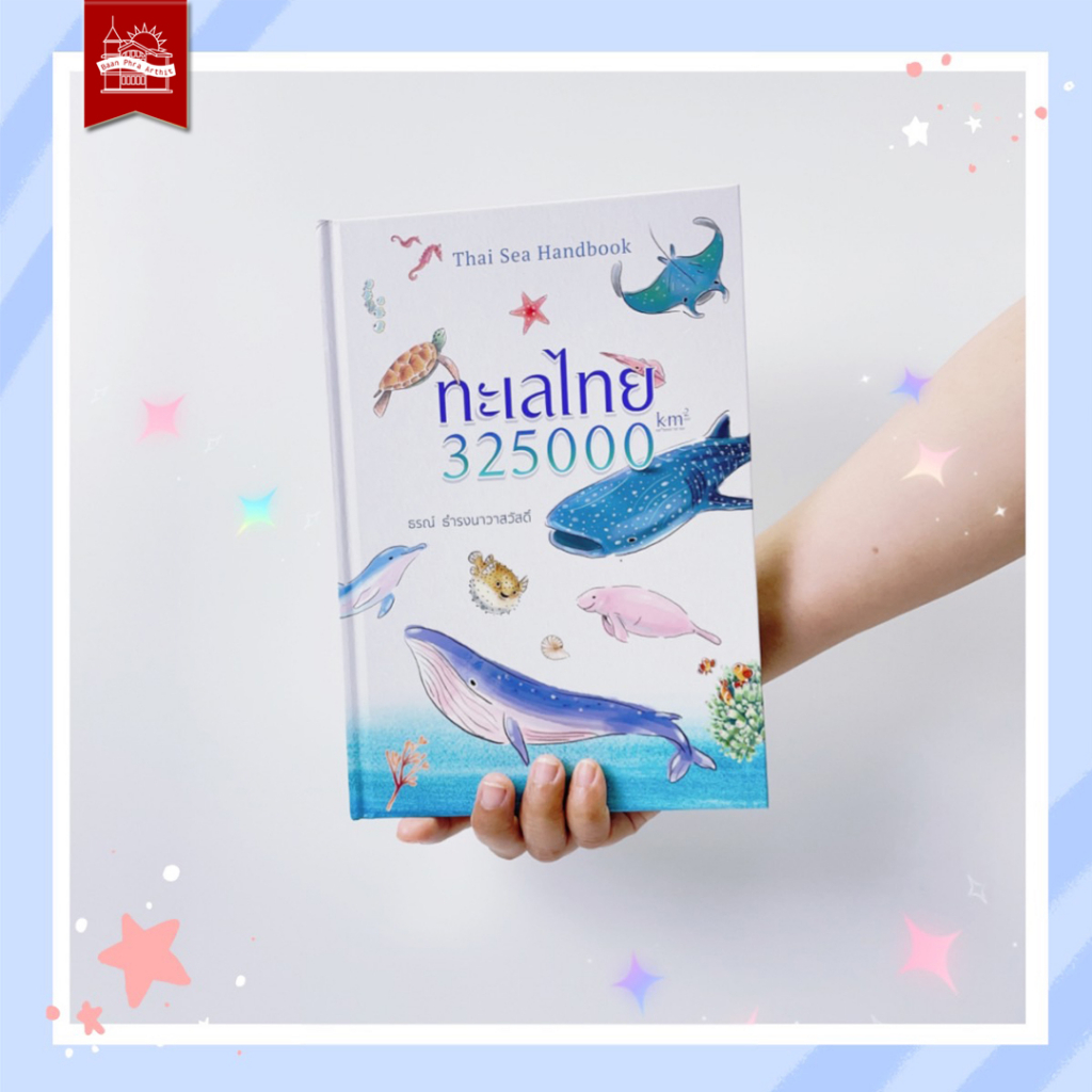 บ้านพระอาทิตย์ หนังสือ ทะเลไทย : 325000 km2 ธรณ์  ธำรงนาวาสวัสดิ์