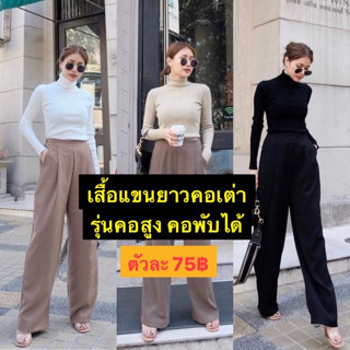 เสื้อแขนยาวคอเต่า รุ่นคอพับได้