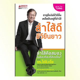 หนังสือ ลำไส้ดี ชีวียืนยาว หนังสือสุขภาพ ความงาม คนรักสุขภาพ ความรู้เกี่ยวกับสุขภาพ - Nanmeebooks