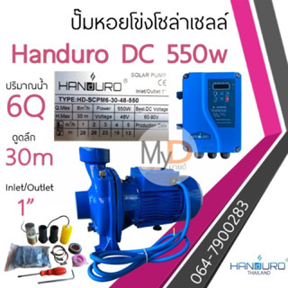 ปั้มหอยโข่งโซล่าเซลล์ handuro DC 550w หอยโข่งDC ปั๊มน้ำหอยโข่ง ปั๊มมอเตอร์ บัสเลส หอยโข่งโซล่าเซลล์