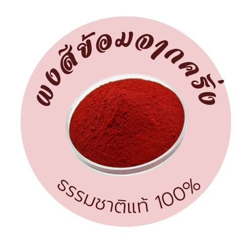 ผงสีย้อมจากครั่งธรรมชาติแท้ 100%