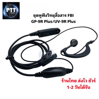 หูงฟังวิทยุสื่อสาร FBI (แท้ตรงรุ่น) สำหรับ GP-9R Plus,UV-9R Plus ลำโพงดังชัดเจน กันละอองน้ำได้