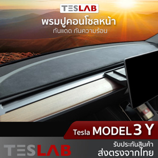 พรมปูคอนโซลหน้ารถ Tesla Model3 / Model Y (TL001)