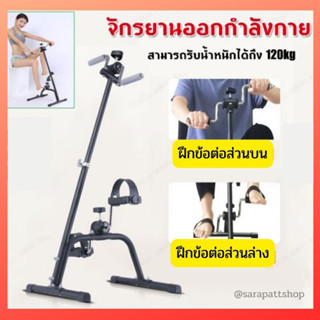 จักรยานออกกำลังกาย Mini Bike Easy Exerciser จักรยานปั่นมือปั่นเท้ามินิ กายภาพบำบัด เครื่องปั่นจักรยานออกกำลังกาย แบบพกพา