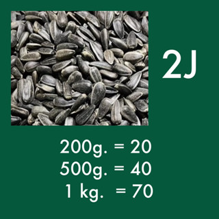 ⓅⓀⒻ อาหารนก เมล็ดทานตะวันดำ 2J นอก