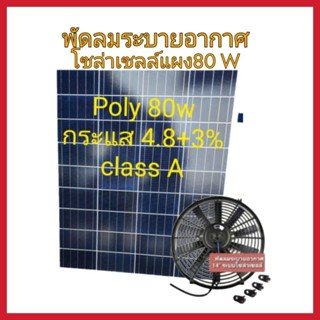 พัดลมระบายอากาศโซล่าเซลล์ 80w