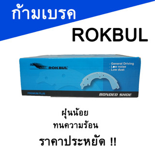 ROKBUL ก้ามเบรคหลัง MITSUBISHI MIRAGE ปี 12-19 ผ้าเบรคหลัง ก้ามเบรค