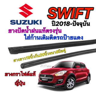 ยางปัดน้ำฝนแท้ตรงรุ่น SUZUKI Swift ปี2018-ปัจจุบัน(ขนาดยาง19นิ้วกับ20นิ้วหนา8มิลคู่)