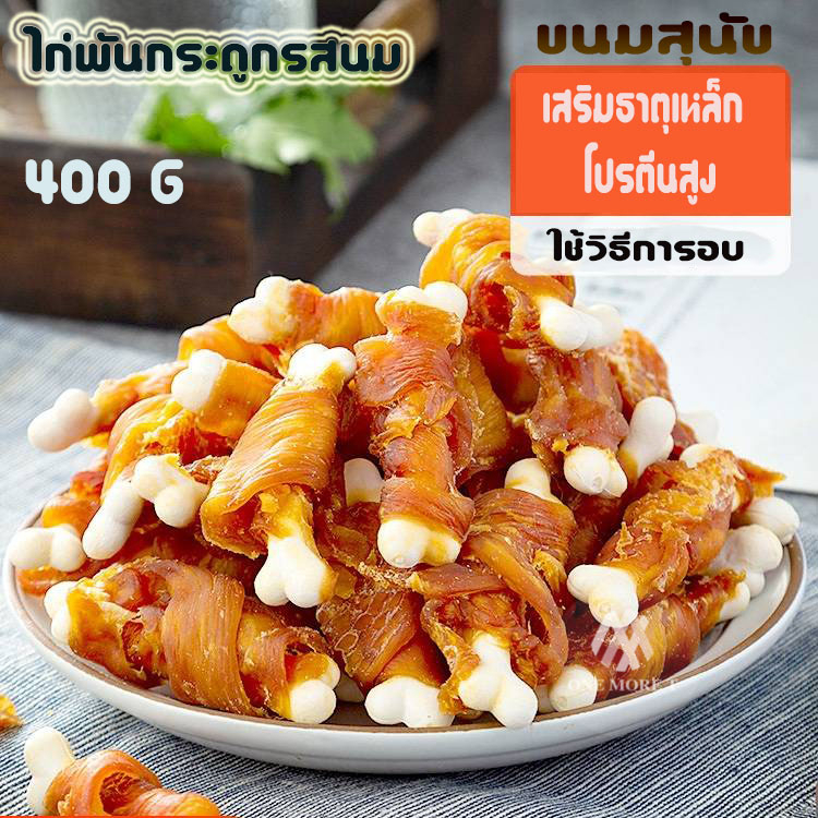 ไก่พันกระดูก ขนมสุนัข ผลิตจากสันในไก่แท้ๆ โปรตีนสูง ไขมันต่ำ (ถุงใหญ่)