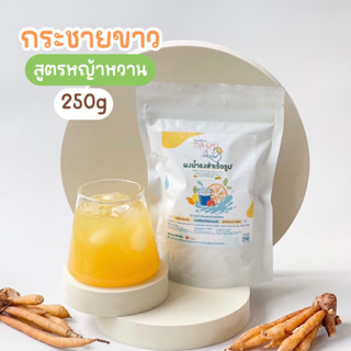 ผงน้ำกระชายขาว สูตรหญ้าหวาน 250 กรัม Openland Drinks