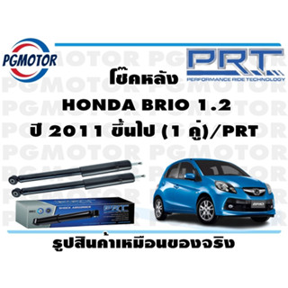 โช๊คหลัง  HONDA BRIO 1.2 ปี 2011 ขึ้นไป (1 คู่)/PRT