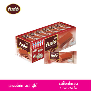 Fudoเลเยอร์เค็ก สอดไส้ครีมรสช็อกโกแลต ตราฟูโด้