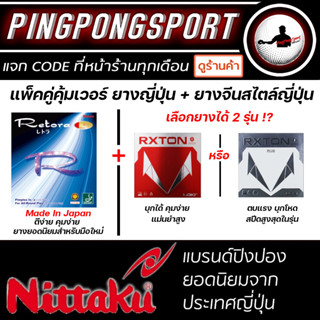 แพ็คคู่คุ้มเวอร์ ยางปิงปอง ยางญี่ปุ่น Nittaku Retora + ยางจีนสไตล์ญี่ปุ่น Rxton 1 / Rxton 1 Plus