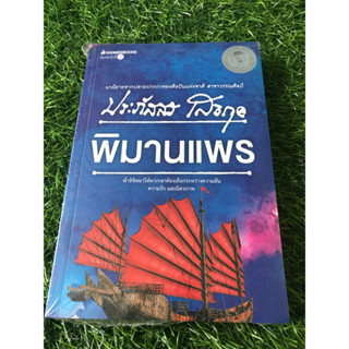 พิมานแพร นวนิยายจากปลายปากกาของศิลปินแห่งชาติ สาขาวรรณศิลป์