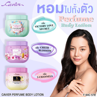 Cavier Perfume Body Lotion โลชั่นน้ำหอม ขนาด 100กรัม